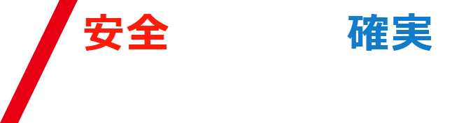 安全・迅速・確実 陸送業務ならアジア陸送へ