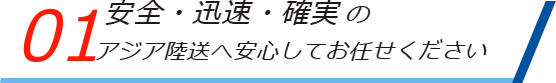 安全・迅速・確実 陸送業務ならアジア陸送へ